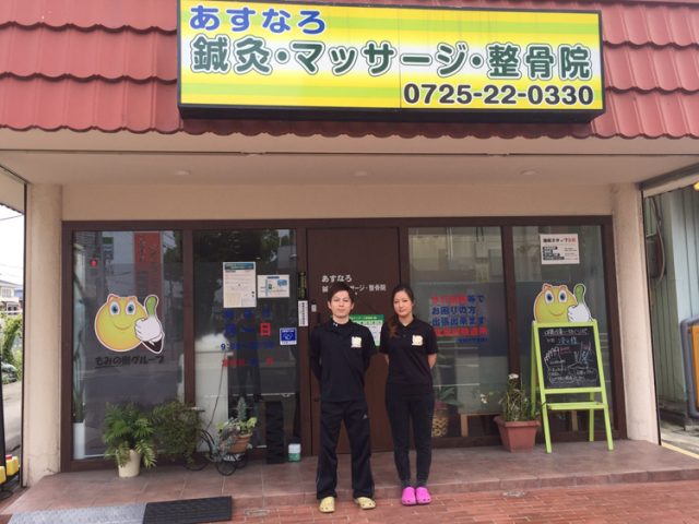 あすなろ鍼灸 マッサージ 接骨院　#泉大津市我孫子