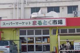 清音ビル スーパー