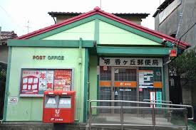 フジパレス堺香ヶ丘サウス 郵便局