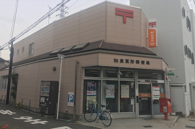 クレール 和泉箕形郵便局