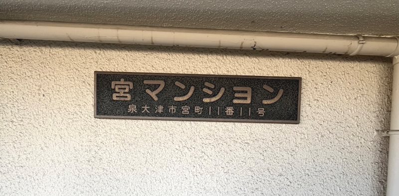宮マンション エントランス