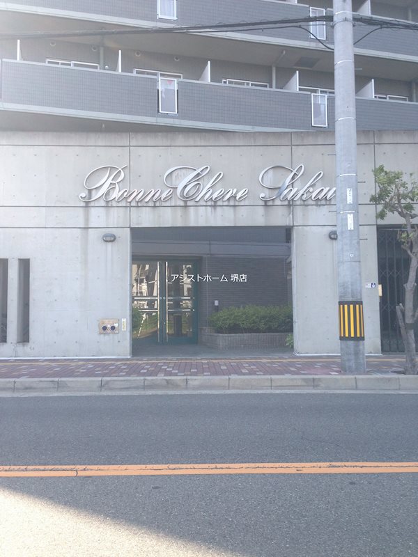 ボン・シェール堺  その他