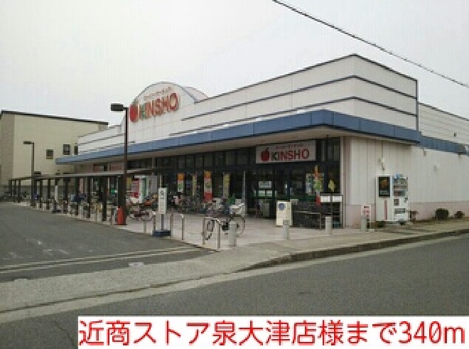 メゾン・フラン 近商ストア泉大津店様まで340m
