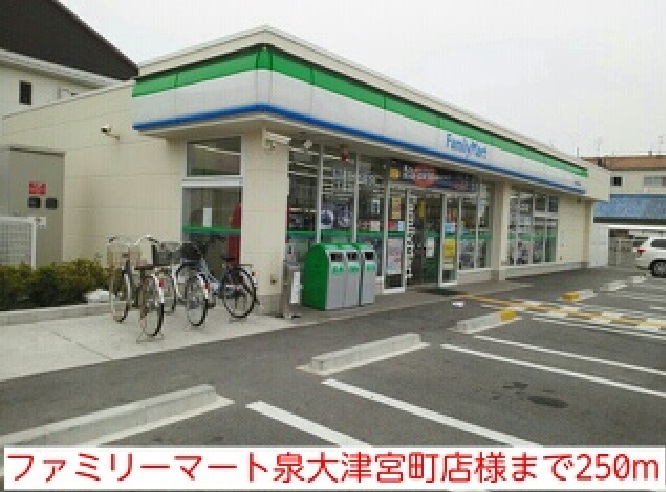 メゾン・フラン ファミリーマート泉大津宮町店様まで250m