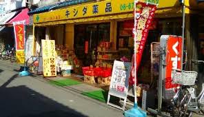 パティオベル ｷｼﾀﾞ薬局