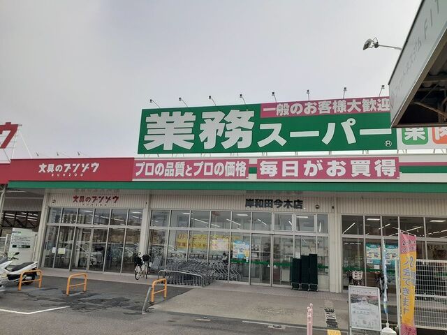 フォンターナ大町Ⅱ号館 業務スーパー様まで1400m