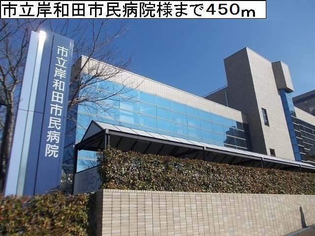 メゾン　ヴォロンテ　Ⅰ 岸和田市民病院様まで450m