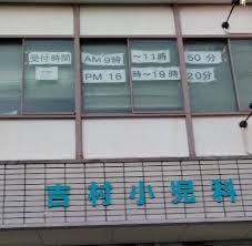 グランエクセル高師浜 吉村小児科
