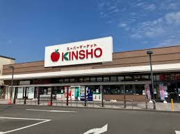 ヴァンベールしののめ スーパーマーケットKINSHO近商ストア泉大津店