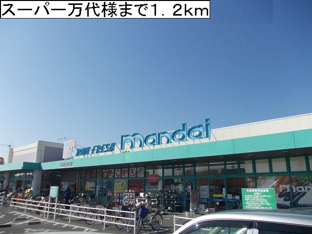 ヴィラ　フルールⅠ スーパー万代様まで1200m