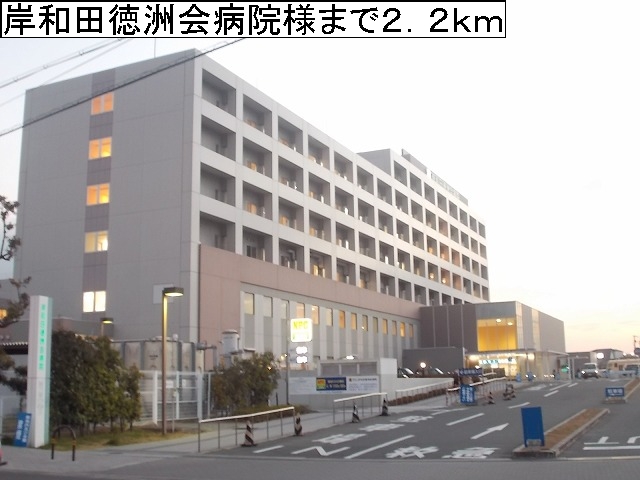 ヴィラ　フルールⅠ 岸和田徳洲会病院様まで2200m