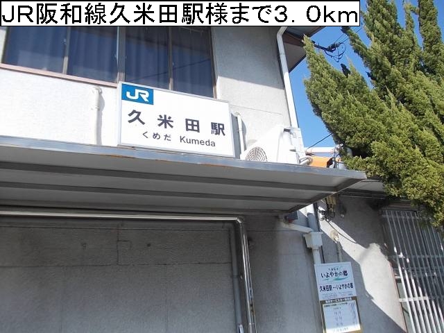 ヴィラ　フルールⅡ ＪＲ阪和線久米田駅様まで3000m