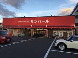 アフタヌーンベル フレッシュマートサンパール