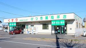 ジョイフル寿 さつき薬局
