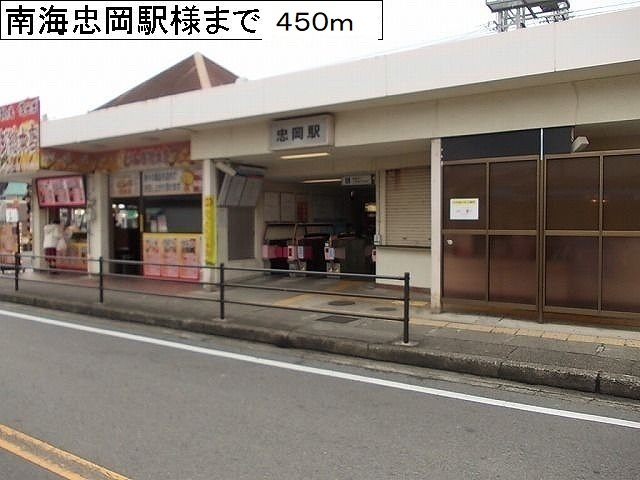 ミッテ　１号館 南海本線忠岡駅様まで450m