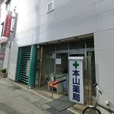 ベル　ソレイユ 本山薬局