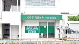フォレスト光明池 幸生堂薬局