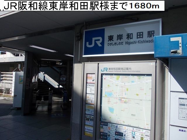 グラン　ジェルメ ＪＲ阪和線東岸和田駅様まで1680m