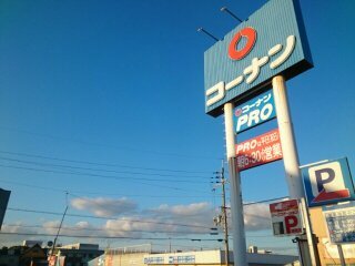 あすなろ コーナン様まで1600m