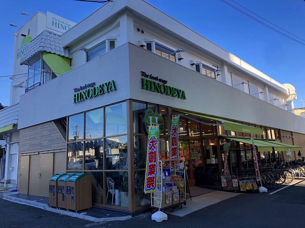 弥十の里 全日食チェーン 日之出屋羽衣店