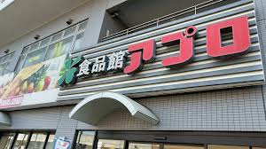 フィアスコート松之浜Ⅱ 食品館ｱﾌﾟﾛ 松ﾉ浜店