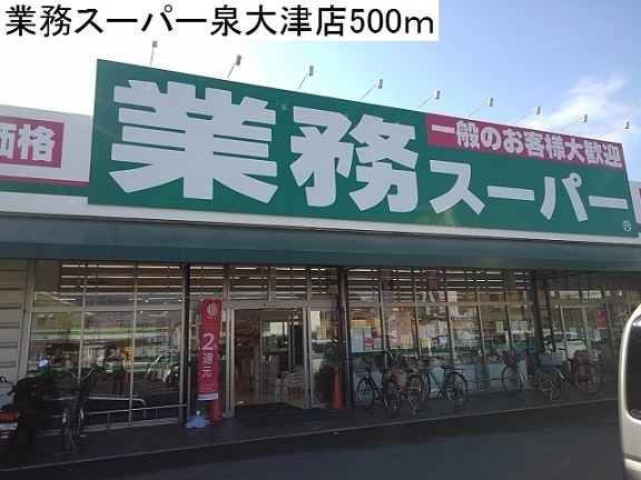 ラフェリシテ 業務スーパー様まで500m