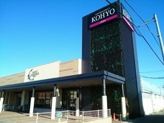エスプワールＣ KOHYO様まで570m