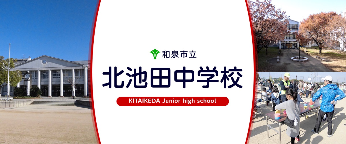 アンジェラスＡ棟 和泉市立北池田中学校