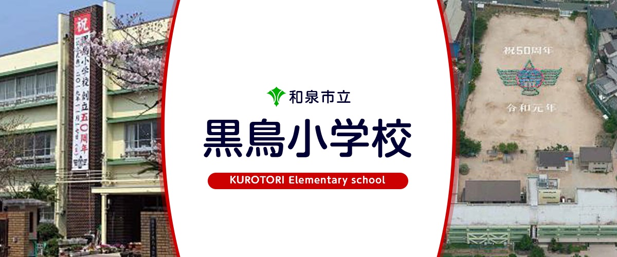 シャルール　メゾン　Ⅱ 和泉市立黒鳥小学校