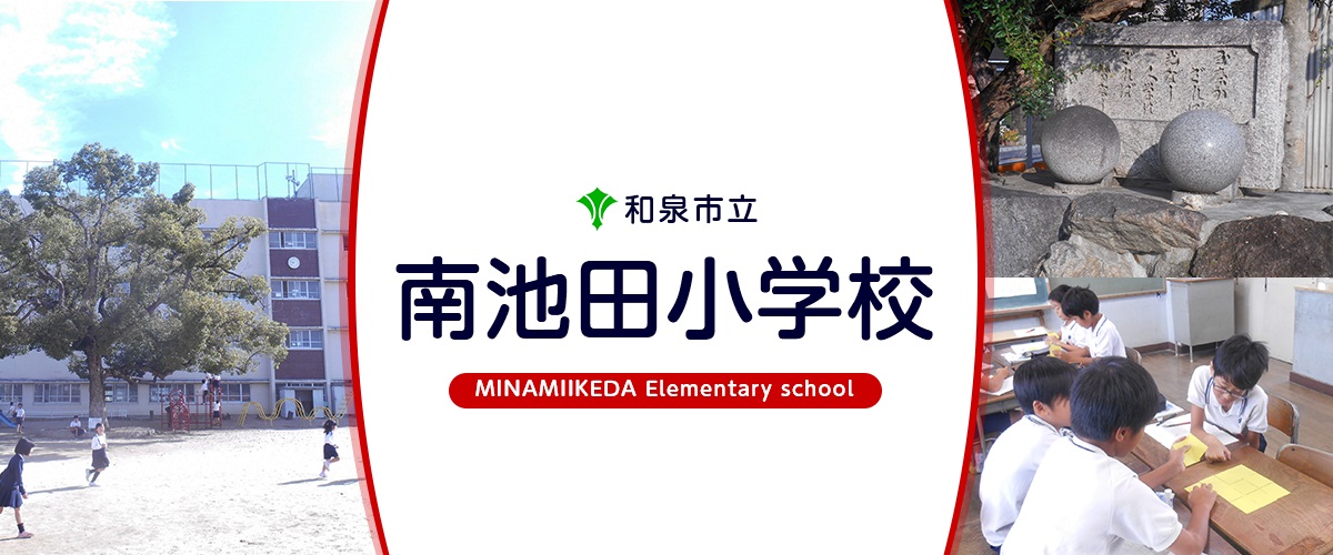 アミューズメント和泉 和泉市立南池田小学校
