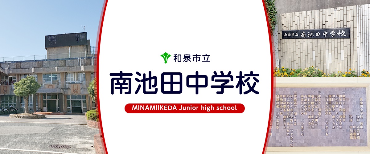 アミューズメント和泉 和泉市立南池田中学校