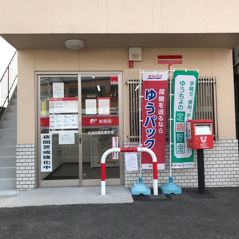 オンディーヌ 北池田簡易郵便局