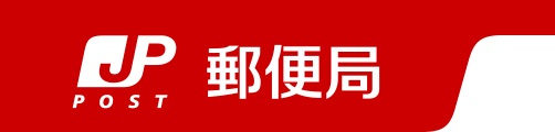 YFセントラルヒルズ 和泉郵便局