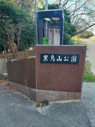 マザーグース 黒鳥山公園