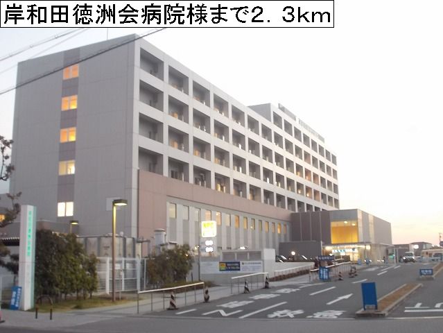 コスモスマンション 岸和田徳洲会病院様まで2300m