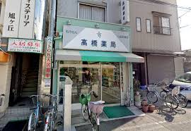 ウィステリア旭ヶ丘 高橋薬局