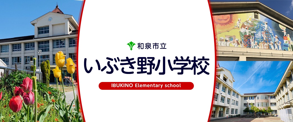 サウスランド 和泉市立いぶき野小学校
