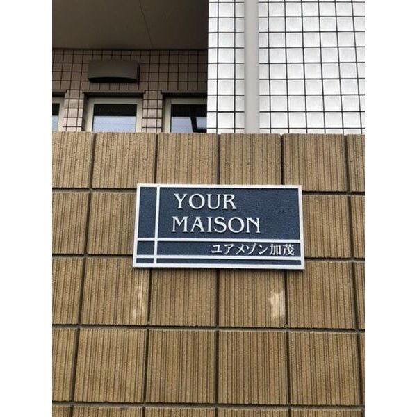 ユアメゾン加茂 エントランス