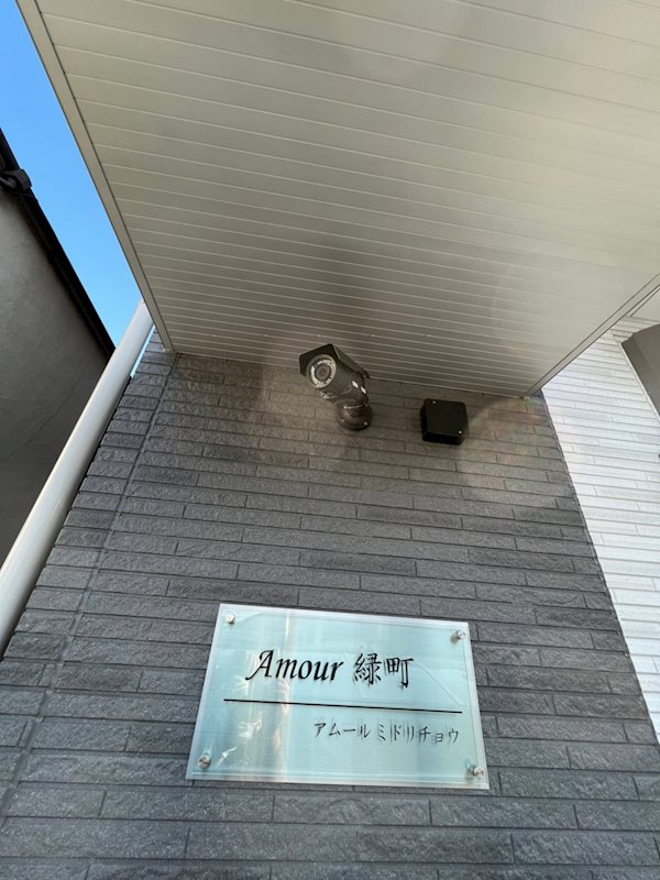 アムール緑町 セキュリティ
