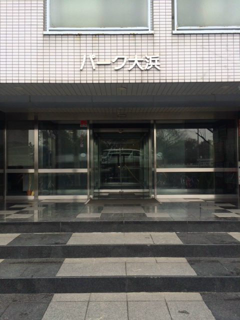 パーク大浜 エントランス