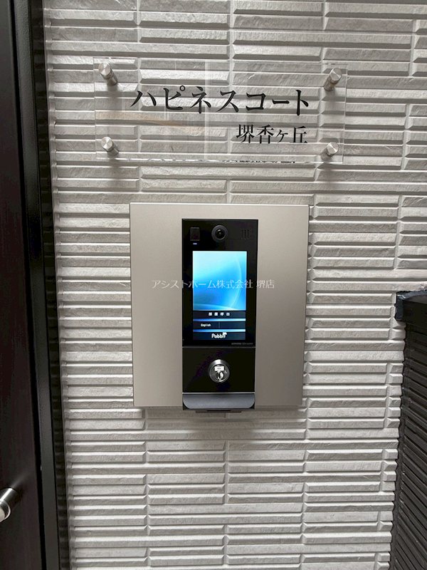 ハピネスコート堺香ヶ丘 オートロック完備なので女性にも安心です