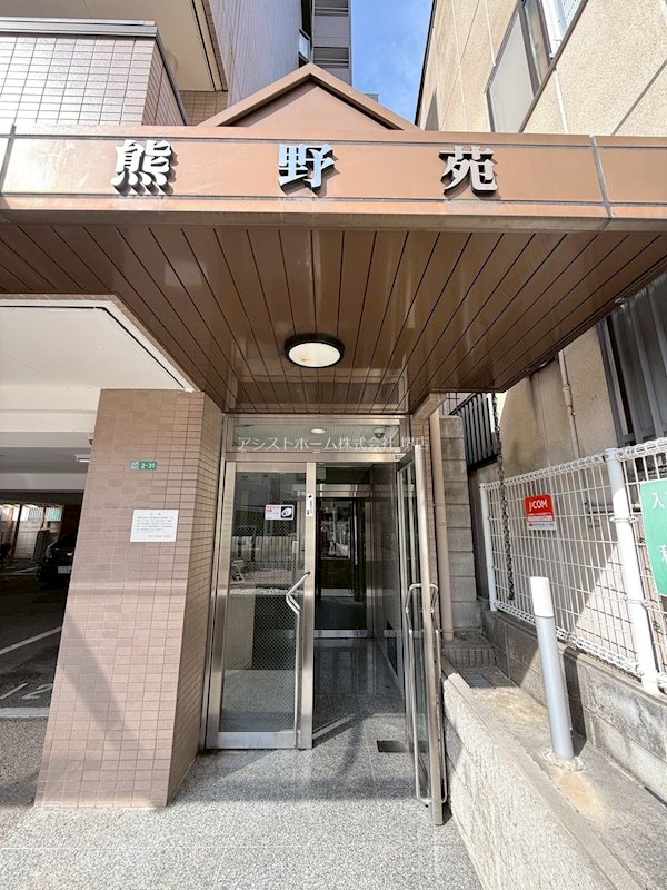 熊野苑 エントランス