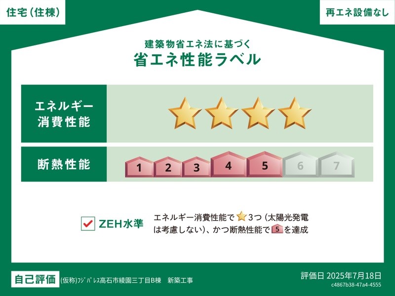 フジパレス高石駅南Ⅰ番館 省エネ性能ラベル