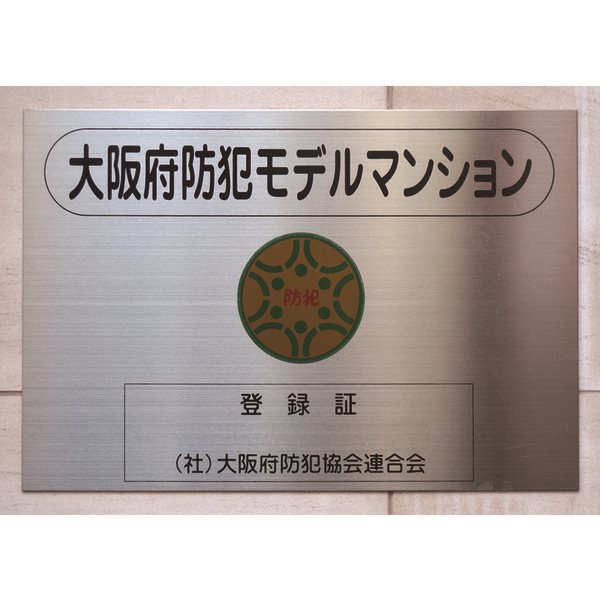 ドーマ泉大津 セキュリティ