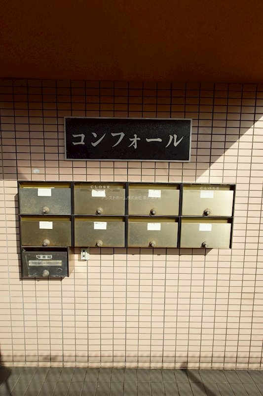 コンフォール その他共有部分