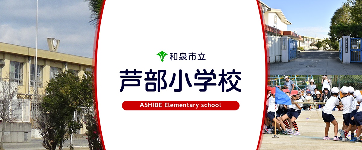 エトワール観音寺 和泉市立芦部小学校